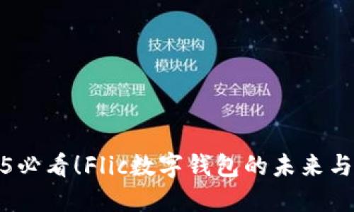 2025必看!Flic数字钱包的未来与趋势
