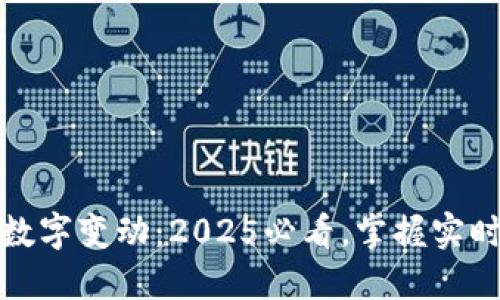 微信钱包数字变动：2025必看，掌握实时财务动态