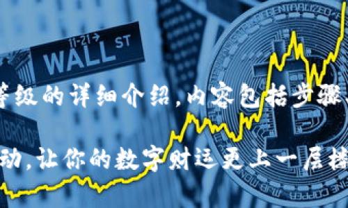 以下是有关如何升级数字钱包等级的详细介绍,内容包括步骤、注意事项以及可能遇到的问题。
数字钱包等级升级指南:立即行动,让你的数字财运更上一层楼!