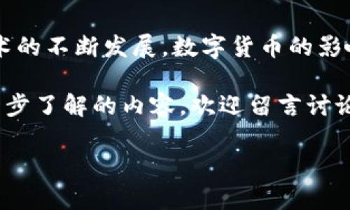 在当前的数字经济时代，虚拟货币的交易已经成为了一种新兴的投资方式。许多人对如何购买和使用数字货币充满了疑问，尤其是对于像TP钱包这样的平台。接下来，我将详细介绍如何在TP钱包中购买货币，以及在这个领域内的一些注意事项。

什么是TP钱包？

TP钱包是一款专注于区块链技术的数字资产管理工具，用户可以通过这个平台进行各种数字货币的交易和管理。它支持多种主流交易所的货币，提供安全、便捷的交易体验。此外，TP钱包为了用户的利益，通常具备多重安全措施，比如双因素认证和签名验证等。

购买货币的准备步骤

在你能够使用TP钱包进行货币购买之前，需要完成一些基本步骤。首先，你需要下载并安装TP钱包应用程序。无论是Android还是iOS用户，都可以在相应的应用商店找到这款应用。

其次，注册一个账户并进行身份验证。为了确保你的账户安全，建议你使用强密码，并开启两步验证功能。一旦账户创建成功，你就可以开始充值以购买所需的数字货币。

如何在TP钱包中购买数字货币

现在我们进入了购买数字货币的核心步骤。下面分享一些具体操作流程：

h41. 充值资金/h4

在TP钱包中购买数字货币之前，首先需要把法定货币充值到你的TP钱包。一般来说，TP钱包支持多种充值方式，例如银行转账、信用卡或其他第三方支付平台。在选择充值方式时要根据自己的实际情况进行选择，注意各自的手续费及到账时间。

h42. 选择购买的币种/h4

充值完成后，你可以在TP钱包的主界面上找到“购买”选项。点击后会出现可供选择的币种列表，通常支持比特币、以太坊、BCH等主流数字货币。选择你想购买的币种。同时，确保你了解该币种的市场状态和走势，因为这会影响你的投资决策。

h43. 输入购买金额/h4

在选择好购买的币种后，你需要输入你想要购买的金额。TP钱包会自动计算出你将获得的币种数量以及相应的手续费，在确认无误后，便可以进行下一步。

h44. 完成交易/h4

最后，确认交易信息，并输入支付密码。如果所有信息都准确无误，点击“确认”按钮，TP钱包会在短时间内完成交易，购买的数字货币会自动存入你的钱包中。

注意事项

在进行数字货币交易时，有一些细节和注意事项需要留心，确保你的交易更加安全顺利：

h41. 了解市场风险/h4

数字货币市场波动较大，价格随时可能产生改变。因此，在进行投资前，务必要对市场动向进行充分的研究和分析，不要盲目跟风。

h42. 加强个人安全/h4

虽然TP钱包本身具有较高的安全性，但作为用户的你也需要增强安全意识。尽量避免在公共网络下进行交易，并定期更换账户密码。

h43. 合理分配资产/h4

在购买数字货币时，不要将所有的资金投入单一品种，应采用资产分散的方式，以降低整体风险。此外，要设置好止损点，及时调整投资策略。

结论

总的来说，使用TP钱包购买数字货币的过程并不复杂，但关键在于事前的准备和后期的管理。未来伴随着区块链技术的不断发展，数字货币的影响力也将不断扩大。因此，跟随时代潮流，合理利用TP钱包等工具，将对你的投资与理财带来重要的帮助。

希望通过本文的详细介绍，能够帮助到每位有意向使用TP钱包进行数字货币购买的用户。如有任何疑问或需要进一步了解的内容，欢迎留言讨论！

2025必看：如何在TP钱包中立即购买数字货币