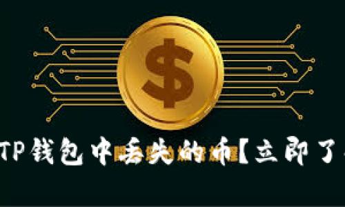 如何恢复在TP钱包中丢失的币？立即了解解决方案！