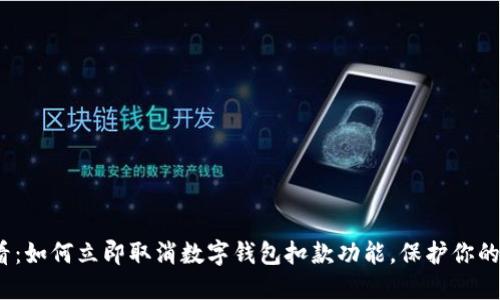 2025必看:如何立即取消数字钱包扣款功能,保护你的财务安全