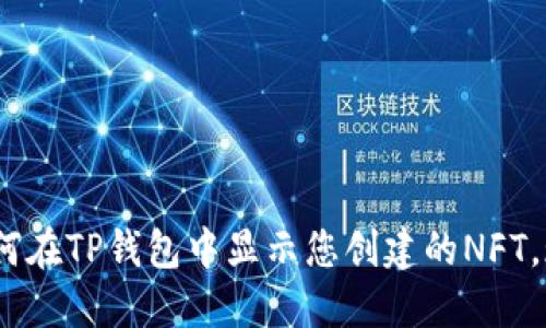2025必看：如何在TP钱包中显示您创建的NFT，现在立即实现！