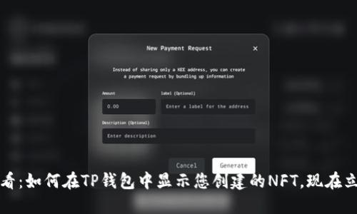 2025必看：如何在TP钱包中显示您创建的NFT，现在立即实现！