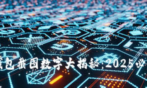 苹果手机钱包截图数字大揭秘:2025必看极简指南