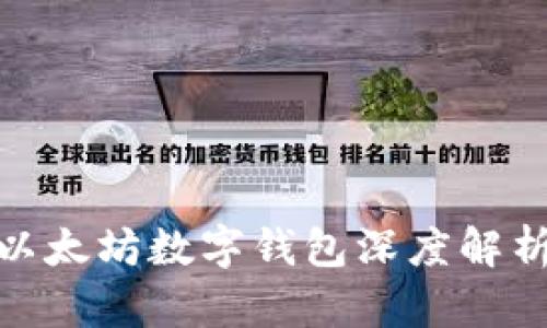 2025必看:以太坊数字钱包深度解析与选择指南