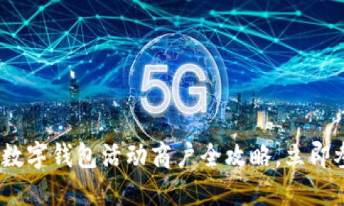 2025必看:北京数字钱包活动商户全攻略,立即参与优惠享不停!