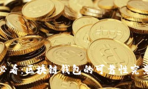 2025必看:区块链钱包的可靠性究竟如何?