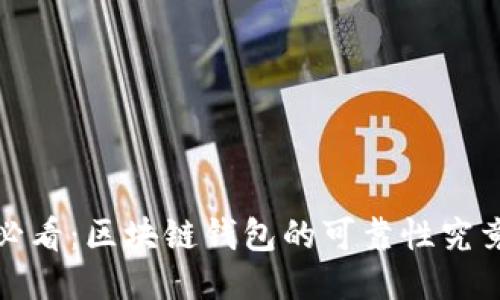 2025必看:区块链钱包的可靠性究竟如何?