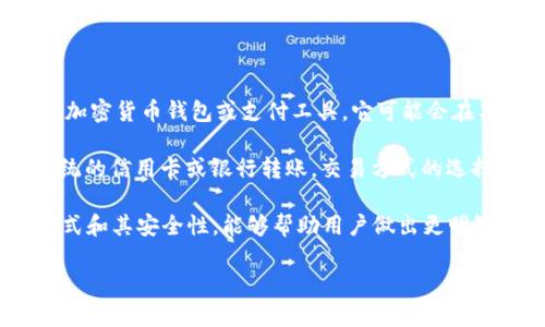 博饼作为一种在一定平台上进行的游戏或活动，涉及到的交易方式可能会随着平台的不同而有所不同。t p钱包是一种加密货币钱包或支付工具，它可能会在某些特定的博饼活动中被指定为交易的主要方式。然而，这并不意味着博饼只能通过t p钱包进行交易。

实际上，许多博饼活动或平台可能接受多种支付方式和交易工具，包括但不限于t p钱包、其他加密货币钱包，甚至是传统的信用卡或银行转账。交易方式的选择通常由平台的规定和用户的需求决定。因此，在参与博饼活动前，用户可以查看相关平台的说明，确认可用的交易方式。

此外，对于希望了解博饼活动的用户来说，研究游戏平台的政策和用户反馈将是获取信息的好方法。了解不同的支付方式和其安全性，能够帮助用户做出更明智的决策。如果你对特定平台有疑问或需要进一步的帮助，可以咨询该平台的客服或者阅读相关的用户手册。 

综上所述，博饼不一定只能在t p钱包上交易，具体情况需参考各个活动或平台的要求。