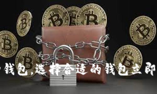 2025必看:区块链的12种钱包,选择合适的钱包立即提升你的数字资产安全性
