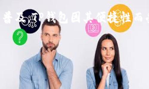 要将TP钱包中的数字货币（例如USDT、ETH等）兑换为BNB，可以按照以下步骤进行操作。这里将详细介绍这个过程，并提供相关的信息和提示，帮助您顺利完成兑换。

第1步：打开TP钱包
首先，确保您的TP钱包（Trust Wallet）已经安装并且您可以正常访问。同时，您需要确保您的钱包已经连接到互联网，并且您有足够的网络费用（Gas费）来完成交易。

第2步：查看您的资产
在TP钱包主页，您将看到您的所有资产列表。请查找您想要出售的资产，例如USDT或ETH。如果在首页未能找到，可以通过搜索功能快速定位您的资产。

第3步：选择交易所或去中心化交易平台
TP钱包提供了内置的去中心化交易所（DEX）功能，您可以直接通过它进行交易。点击“DEX”或“Exchange”选项，系统会自动为您连接到去中心化交易平台。

第4步：选择交易对
在交易页面，您需要选择您持有的资产作为输入及BNB作为输出。例如，如果您持有USDT，您需要选择USDT/BnB的交易对。请根据当前市场情况检查汇率，确保您同意交易的费用及汇率。

第5步：输入兑换数量
输入您想要兑换的数字货币数量。在这一步中，TP钱包会自动为您计算出相应的BNB数量以及可能产生的费用。注意检查费用是否在您的可接受范围内。

第6步：确认交易
仔细检查您输入的信息，确认所有内容无误后，点击“确认”按钮以执行交易。此时，系统可能会提示您确认手续费，并询问您是否继续进行操作。

第7步：等待交易确认
完成确认后，您的交易请求将被发送到区块链网络。在这段时间里，您可以查看交易的状态。一般来说，确认时间在几分钟到几十分钟不等，具体取决于网络的拥堵程度。

第8步：查看您的BNB资产
交易完成后，您可以在TP钱包主页查看您的BNB资产。在此过程结束后，您将正式拥有BNB，您可选择进一步投资或使用。

步骤总结与注意事项
在进行数字货币兑换时，有几个注意事项需要牢记。首先，确保您对每个步骤都有清楚的认知，避免因误操作导致资产损失。此外，市场价格波动较大，建议在交易前做足功课，确保在最佳时机进行兑换。

此外，保护您的钱包安全也至关重要。确保您的私钥和助记词绝对安全，不与他人分享。尽量避免在公共网络下进行交易，以降低被黑客攻击的风险。

使用其他平台进行交换
除了TP钱包的内置DEX，您还可以在其他平台进行兑换，例如Binance、Huobi等中心化交易所。在这些平台上，您需要注册账户，并完成身份验证。充值完数字货币后，您可以通过平台的交易界面进行交换。在选择平台时，要考虑交易手续费、提现额度和安全性等因素。

总结
总的来说，将TP钱包中的数字货币兑换为BNB的过程并不复杂，只需按照上述步骤稳步进行即可。随着数字货币交易的普及，TP钱包因其便捷性而受到越来越多用户的欢迎。希望本指南能够帮助您顺利完成交易。

TP钱包, BNB, 数字货币, 去中心化交易/guanjianci  
立即了解如何在TP钱包中轻松兑换BNB！