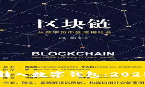 如何立即将资金转入数字钱包:2025必看的操作指南