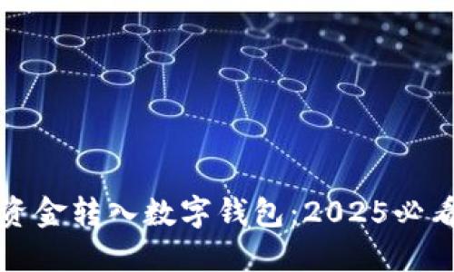 如何立即将资金转入数字钱包:2025必看的操作指南