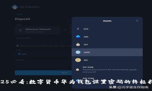 2025必看:数字货币华为钱包设置密码的终极指南