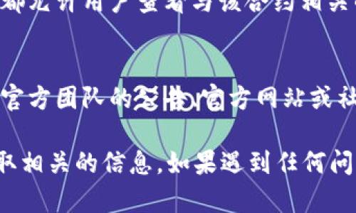 在 TP 钱包中搜索合约地址的步骤相对简单，但具体操作可能会因钱包的版本或界面更新而有所不同。以下是一般的操作步骤：

1. 打开 TP 钱包
首先，确保您已经安装并打开最新版的 TP 钱包。登录到您的账户，确保您的钱包正常连接到网络。

2. 进入资产界面
在主界面上，通常会看到您的资产总览。找到并点击“资产”或“钱包”等相关选项，这一步骤将带您进入资产管理界面。

3. 寻找搜索功能
在资产界面中，通常会有一个搜索框或查找按钮。点击该按钮，您将能够输入合约地址或代币名称。

4. 输入合约地址
在搜索框中，您可以直接输入您想要查询的合约地址。确保地址的准确性，因为一个小的错误可能会导致无法找到相关信息。

5. 查看合约信息
输入合约地址后，系统会自动搜索并显示相关的代币信息。如果合约地址有效，您将看到该代币的详细信息，包括当前的价格、交易记录等。

6. 添加代币到您的钱包
如果您希望将此代币添加到您的资产列表中，可以根据提示选择“添加到钱包”或类似的选项。按照指导完成操作，您的代币将被成功添加。

7. 查看交易记录
在了解合约信息后，您可能还希望查看该合约的交易记录。许多钱包都允许用户查看与该合约相关的历史交易，您可以通过相关选项进行查询。

8. 小贴士
为了避免上当受骗，请确保您获取的合约地址来自可靠的来源，例如官方团队的公告、官方网站或社区的推荐。此外，定期更新 TP 钱包，以便获得最新的功能和安全性。

通过以上步骤，您应该能够在 TP 钱包中顺利搜索到合约地址并获取相关的信息。如果遇到任何问题，建议查看 TP 钱包的帮助文档或联系支持团队以获取更多帮助。