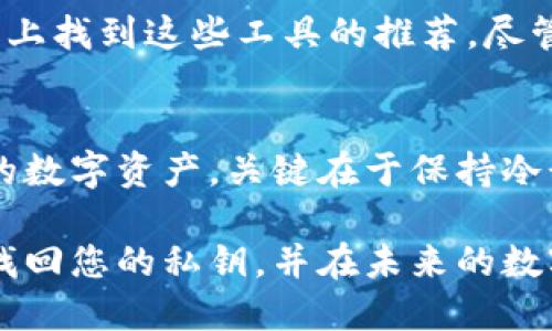 忘记TP钱包的私钥确实是一个棘手的问题，因为私钥是访问和管理您数字资产的唯一凭证。幸好，还有一些解决措施可以考虑。以下是一些可能的步骤和建议：

1. 检查备份
首先，如果您在创建TP钱包时进行了备份，请确保仔细检查所有备份资料。许多用户在创建钱包时会被提示保存助记词。助记词通常是支持恢复钱包的关键，如果您还有助记词，可以用它来恢复私钥或直接访问钱包。

2. 寻求专家帮助
如果您无法找到备份，您可以考虑寻求专业帮助。有些公司专门处理数字资产恢复，并可能对私钥恢复有一些先进的方法。不过，请确保选择可信赖的服务，因为泄露个人信息可能会导致资产损失。

3. 提高安全意识
虽然这个步骤可能无法直接帮助您恢复私钥，但它是以后防止此类事件再发生的重要措施。在未来，强烈建议您做到以下几点：
ul
    li使用安全的密码管理工具来存储私钥和助记词。/li
    li定期更新您的钱包备份并保存在安全的位置。/li
    li启用多重身份验证，增加进一步的安全保护。/li
/ul

4. 了解钱包安全性
了解TP钱包的安全性和风险也是非常重要的。去中心化钱包通常给用户更大的控制权，但同时也意味着用户需要更高的责任。如果您了解和掌握钱包的工作原理，将能更好地保护您的资产。

5. 使用其他恢复工具
有些解决方案和工具被设计用于帮助用户恢复私钥或助记词。您可以在相关的数字货币论坛上找到这些工具的推荐，尽管您仍然需要对这些工具的信誉进行仔细核实。

总结
尽管忘记私钥是一个严峻的问题，但通过上述步骤，您可能会找到一些有效的方法来恢复您的数字资产。关键在于保持冷静，仔细审查所有可能的选项。

无论如何，良好的安全习惯可以在很大程度上降低今后再次丢失私钥的风险。希望您能顺利找回您的私钥，并在未来的数字资产管理中更加小心谨慎。