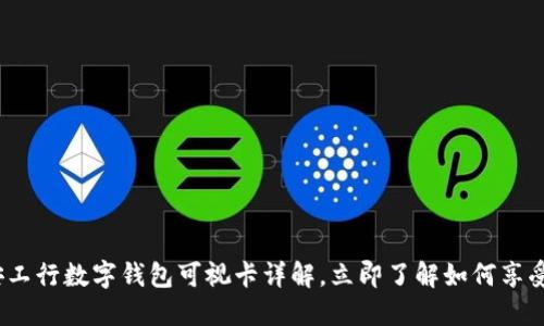 2025必看:西安工行数字钱包可视卡详解,立即了解如何享受便捷金融服务!