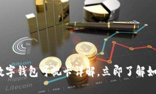 2025必看:西安工行数字钱包可视卡详解,立即了解如何享受便捷金融服务!