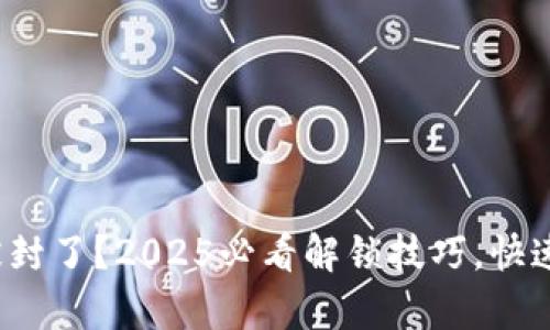 数字钱包被封了?2025必看解锁技巧,快速恢复访问!