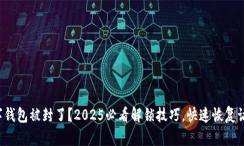 数字钱包被封了?2025必看解锁技巧,快速恢复访问!