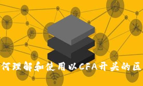 2025必看:如何理解和使用以CFA开头的区块链钱包地址