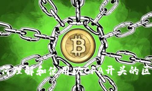2025必看:如何理解和使用以CFA开头的区块链钱包地址