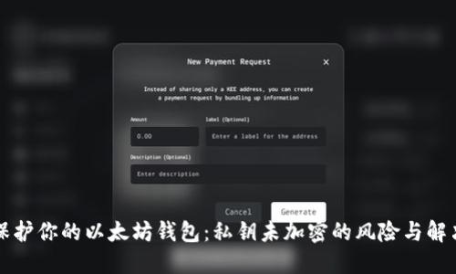 立即保护你的以太坊钱包:私钥未加密的风险与解决方案