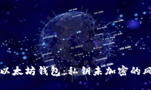 立即保护你的以太坊钱包:私钥未加密的风险与解决方案