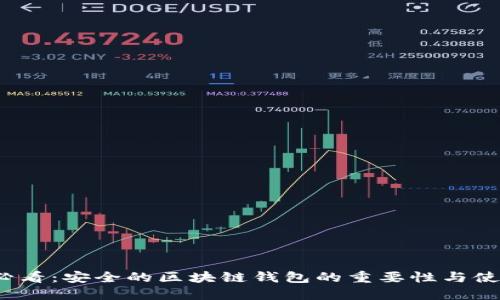 2025必看:安全的区块链钱包的重要性与使用指南