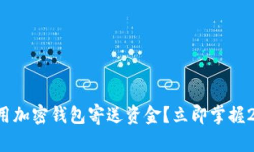 如何安全地使用加密钱包寄送资金?立即掌握2025必看技巧!