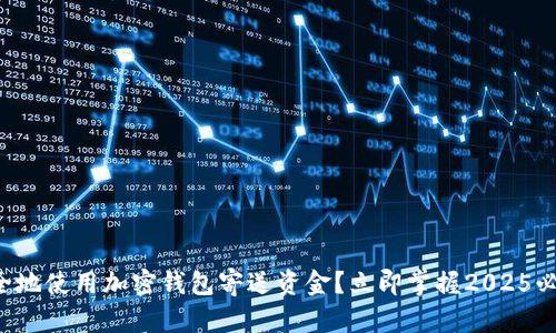 如何安全地使用加密钱包寄送资金?立即掌握2025必看技巧!