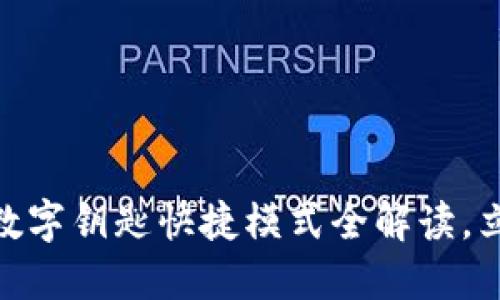 2025必看：宝马钱包数字钥匙快捷模式全解读，立即体验未来智能出行