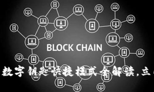 2025必看：宝马钱包数字钥匙快捷模式全解读，立即体验未来智能出行