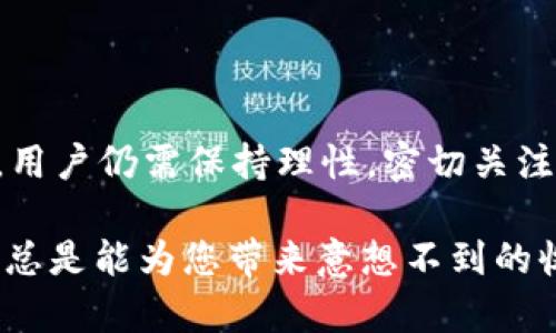 截至2023年10月的信息，Pi Network的Pi币在TP钱包中的交易情况仍处于变化中。Pi Network自创立以来，致力于让用户利用手机挖矿生成数字货币，但其发展过程中的多个因素影响了其币的交易功能。

一、Pi Network 的发展历程

Pi Network 于2019年正式上线，其目的在于创建一个用户友好的数字货币，任何人都可以通过手机参与挖矿。随着用户数的增加，Pi Network 逐渐积累了大量的社区支持和用户基础。然而，由于市场环境和法规等因素，其上线后的交易进展一直比较缓慢。

在最初阶段，Pi币并没有被列入任何主要的数字货币交易所交易。用户只能在应用内进行“挖矿”，并通过社交网络分享来增加自己的“挖矿倍率”。这一机制吸引了大量用户参与，但也引发了关于项目透明度及其可持续性的讨论。

二、TP钱包的介绍及其在数字货币交易中的角色

TP钱包是一款相对知名的多链数字货币钱包，支持数百种数字资产的存储、转账和交易。其用户界面友好，且持续添加多种功能以适应不断变化的市场需求。许多用户希望通过TP钱包进行的交易，不仅仅局限于知名的比特币和以太坊，也希望能够在其平台上交易新兴的项目，例如Pi币。

三、Pi币能否在TP钱包中交易?

截至目前，Pi币在TP钱包中的交易情况尚不明朗。由于Pi Network 还处于主网上线的早期阶段，并在不断改进和扩展其网络功能，TP钱包是否会支持Pi币交易尚需官方确认。

另外，交易的实现可能取决于多种因素，包括Pi Network 的技术成熟度、市场需求及社区的反馈等。与此同时，用户也需保持关注Pi Network的官方公告，了解最新发展以及可能的交易功能上线时间。

四、如何参与Pi Network

对于想要参与Pi Network的用户，首先需下载Pi Network应用，注册账号，并进行每日的验证以继续挖矿。此外，用户还可以通过邀请其他用户来增加自己的“挖矿倍率”，从而在未来的价值释放阶段获得更多的Pi币。

尽管目前TP钱包尚未明确支持Pi币交易，但用户仍可通过Wallet等其他数字货币钱包进行操作。在选择钱包时，务必考虑安全性和用户评价，以保护自己的资产。

五、Pi币的潜在价值与市场分析

在数字货币市场中，每一种货币的价值都受到多种因素影响。如市场供需关系、项目本身的可持续性及所用技术的先进程度等。Pi Network的核心理念是使每个人都能轻松使用和挖掘数字货币，尽管尚未在交易所上市，但社区的支持和未来潜在的应用场景无疑为其价值增添了一层保障。

因此，Pi币在未来能否获得广泛的认可与使用，关键在于项目团队如何持续推动技术与社区的进步，同时维持用户的信任和参与度。

六、结论

尽管目前Pi币在TP钱包中的交易功能尚未完全开放，但随着项目的不断进步，我们不难预见到未来更为广阔的发展空间。在真正实现交易之前，用户仍需保持理性，密切关注官方动态，以便在合适的时机抓住投资机会。同时，参与Pi Network不仅仅是对数字货币的简单投资，更是对未来数字经济形态的探索与尝试。

因此，无论您是数字货币的新手还是经验丰富的投资者，Pi Network都值得您关注和参与。毕竟，在这个快速发展的数字时代，掌握新兴的机遇总是能为您带来意想不到的收获。
