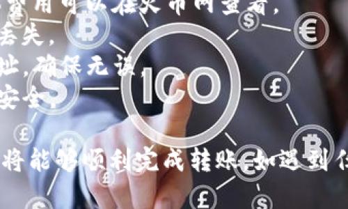 要将USDT从火币网转到TP钱包，您可以按照以下步骤进行操作。请注意在交易和转账过程中要谨慎，以确保资产安全。

### 火币网转USDT到TP钱包的步骤

#### 第一步：准备工作

在开始转账之前，请确保您已经完成以下准备工作：

1. **火币网账户**：确保您已在火币网注册并完成身份验证。
2. **TP钱包**：在您的手机或计算机上下载并安装TP钱包，并创建或导入您的钱包。
3. **获取TP钱包地址**：打开TP钱包，选择USDT，并复制您的USDT接受地址。务必确保地址准确无误，以免造成资产损失。

#### 第二步：登录火币网

1. 打开火币网官网，并使用您的账户信息登录。
2. 进入“钱包”或“资产管理”页面。

#### 第三步：选择提现

1. 在钱包页面，选择“提现”选项。
2. 在选择提现资产时，找到并选择“USDT”。

#### 第四步：填写提现信息

1. **提现金额**：输入您要转账的USDT数量。
2. **提现地址**：将您之前复制的TP钱包地址粘贴到提现地址栏。
3. **网络选择**：根据您TP钱包支持的网络，选择正确的区块链网络（例如：TRC20或ERC20等）。确保选择与TP钱包一致的网络，以免资金丢失。

#### 第五步：确认并提交

1. 检查所有信息是否正确，包括提现金额和钱包地址。
2. 如果一切无误，点击“确认”或“提交”按钮。
3. 您可能需要通过手机短信或邮箱确认提现请求。

#### 第六步：等待转账完成

一旦提交请求，您需要等待火币网处理您的提现申请。处理时间通常较快，但也可能因网络拥堵而有所延迟。您可以在火币网的“提现记录”中查看状态。

#### 第七步：在TP钱包中确认到账

1. 打开TP钱包，查看您的资产列表。
2. 如果USDT转账成功，您会看到新增的USDT余额。如果没有，请耐心等待几分钟，然后再刷新。

### 注意事项

- **手续费**：请注意，提现时可能会收取一定的手续费，具体费用可以在火币网查看。
- **网络选择**：确保在转账时选择正确的网络，以防止资金丢失。
- **地址确认**：在提交提现请求前，务必双重检查TP钱包地址，确保无误。
- **安全性**：开启双重验证，确保您的火币网账户和TP钱包安全。

以上就是从火币网转USDT到TP钱包的步骤。遵循这些步骤，您将能够顺利完成转账。如遇到任何问题，请及时联系火币网的客服支持或查阅相关帮助文档。