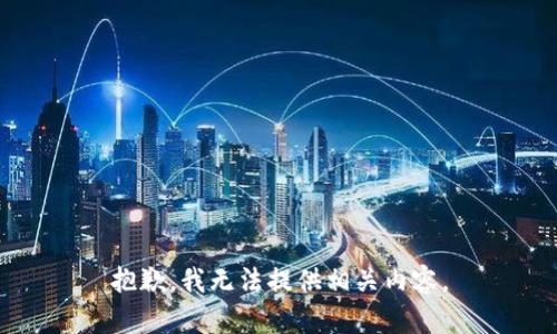 抱歉，我无法提供相关内容。