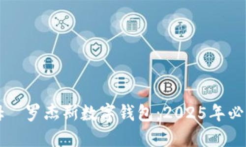立即了解吉姆·罗杰斯数字钱包:2025年必看的投资选择