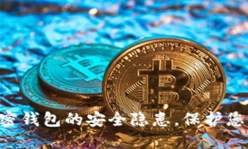 立即了解加密钱包的安全隐患,保护您的资产安全!