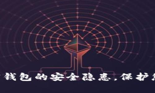 立即了解加密钱包的安全隐患,保护您的资产安全!