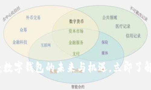 2025必看:数字钱包的未来与机遇,立即了解热门趋势!