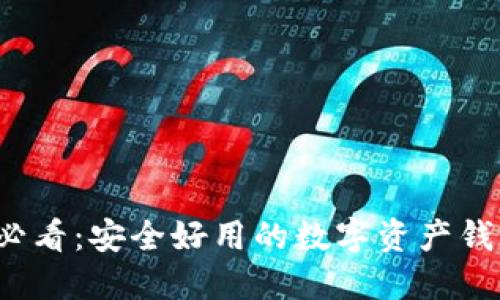 2025必看:安全好用的数字资产钱包推荐