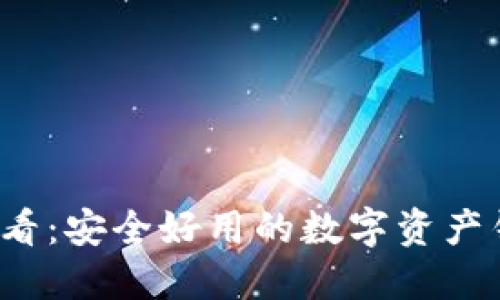 2025必看:安全好用的数字资产钱包推荐