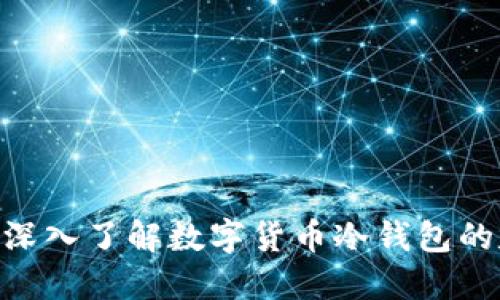 2025必看:深入了解数字货币冷钱包的定义与优势