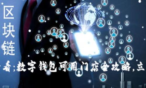 2025必看:数字钱包可用门店全攻略,立即了解!