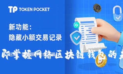 2025必看:立即掌握网络区块链钱包的未来与安全性!
