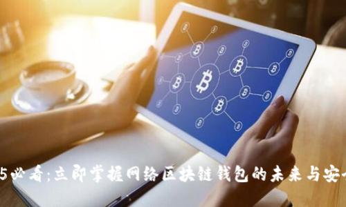 2025必看:立即掌握网络区块链钱包的未来与安全性!