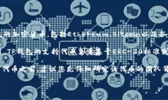 TP钱包（TokenPocket）是一款支持多种加密货币和区