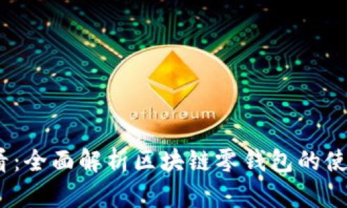 2025必看:全面解析区块链零钱包的使用与安全