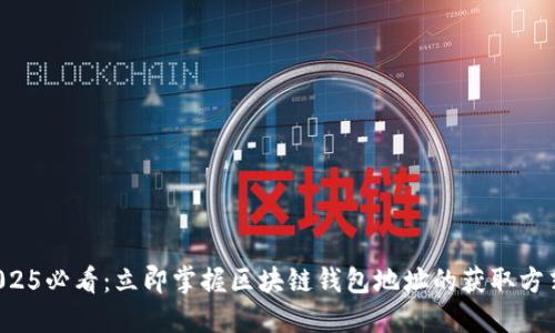 2025必看:立即掌握区块链钱包地址的获取方式!